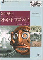살아있는 한국사 교과서 2 (알가13코너)