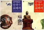 살아있는 한국사 교과서 전2권 (알바1코너)