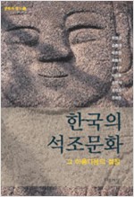 한국의 석조문화 그 아름다움의 절정 (알미83코너)