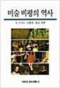미술 비평의 역사 - 열화당 미술선서 68 (알열1코너)
