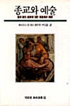 종교와 예술 - 열화당미술선서 63 (나36코너)