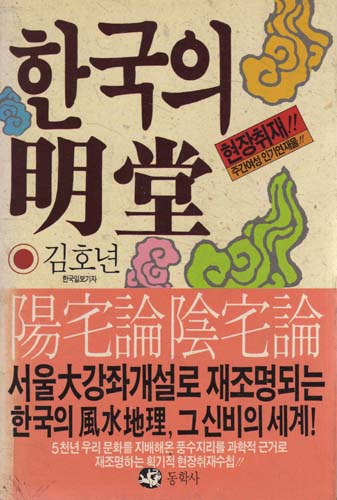 한국의 명당 : 명가의 묘, 지도자의 집터