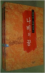 나비의 꿈 - 윤정모 장편소설(상,하2권) (알소11코너)