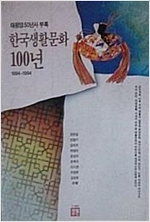 한국생활문화 100년 1894-1994년 (알민5코너)