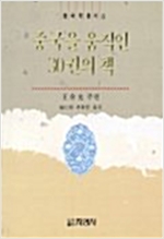 중국을 움직인 30권의 책 (알동6코너)
