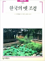 한국의 옛 조경 - 빛깔있는 책들 102 (알건8코너)