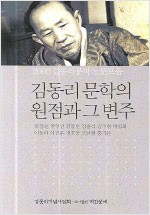 김동리 문학의 원점과 그 변주 (알인34코너)