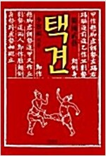 택견 - 한국 무예 (개정판)