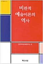 비판적 예술이론의 역사 (미4코너)