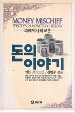 돈의 이야기 - 화폐역사의 교훈 (역62코너)