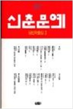 1997 신춘문예 당선작품집 1 - 시,소설 (알소1코너)