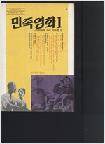 민족영화 1 - 있어야 할 자리, 가야 할 길 (창간호) (알영1코너)