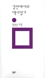 길 안에서의 택시잡기 - 장정일 시집 (코너)