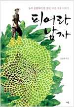 피어라, 남자 - 농부 김광화의 몸 살림, 마음 치유 이야기 