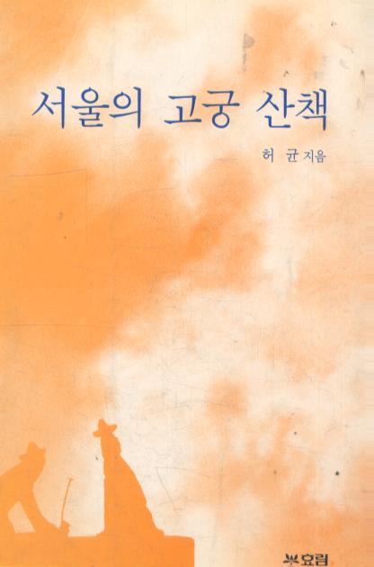 서울의 고궁산책 (알집46코너)