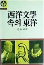 서양문학 속의 동양 - 고려원 문화총서 31 - 초판 (알인44코너)