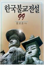 한국불교전설 99 (불3코너)
