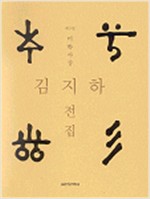 김지하 전집 제3권 - 미학사상 (코너)