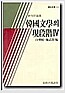 한국문학의 현단계 4 (인45코너)
