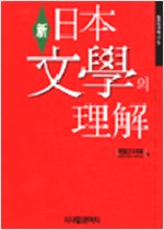 신일본문학의 이해 - 일본연구총서 6 (알작9코너)