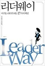 리더웨이 - 이기는 리더가 되는 17가지 액션(동영상강의 CD포함) (알차23코너)