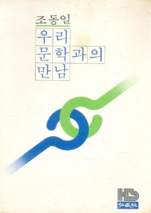 우리 문학과의 만남 - 홍성신서 39 (알인33코너)