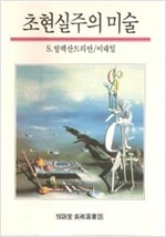 초현실주의 미술 - 열화당 미술선서 25 (알열1코너)