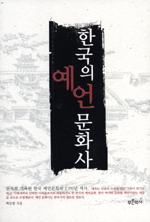 한국의 예언 문화사 (나64코너) 