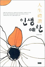 인생예찬 - 김진섭 수필집 - 초판 (알수18코너)