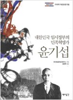 대한민국 임시정부의 민족혁명가 윤기섭 (알역10코너)