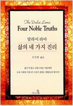 달라이 라마 삶의 네가지 진리 (알작40코너)  