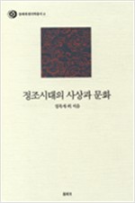 정조시대의 사상과 문화 - 돌베개 한국학총서 2 (알역53코너)