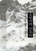 조선시대 산수화 - 아름다운 필묵의 정신사 (알가55코너)