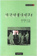 한국현대사연구 1 - 현대사회과학 11 (알역2코너)