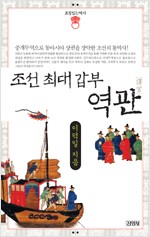 조선 최대 갑부 역관 (나17코너)