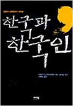 한국과 한국인 - 일본의 사회학자가 바라본 (알오31코너)