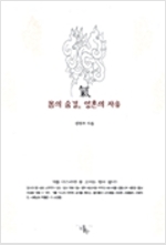 기 몸의 숨결 영혼의 자유