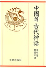 중국의 고대신화 (나64코너)