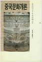 중국문화개론 - 동문선 문예신서 41 (알역4코너)