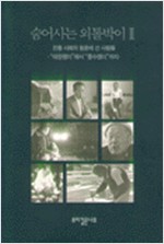 숨어사는 외톨박이 2 (집15코너)
