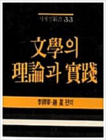 문학의 이론과 실천 - 사계절신서 33 - 초판 (알인42코너)