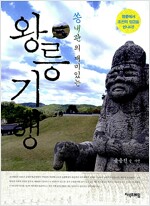 쏭내관의 재미있는 왕릉 기행 (알코너)  