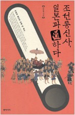 조선통신사 일본과 통하다 - 우정과 배신의 오백년 역사 (알역91코너)