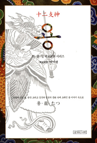 십이지신 용 - 융합의 상징 용, 한국 그리고 중국과 일본의 문화 속에 그려진 용 이야기 속으로 (알역58코너)