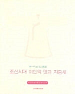 조선시대 여인의 멋과 차림새 : 한국복식명품 (알코너) 