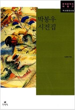 박봉우 시전집 (시5코너)