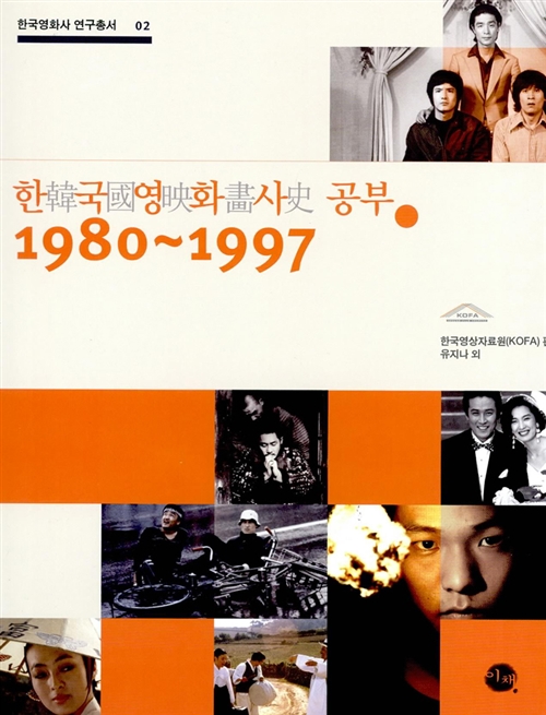 한국영화사 공부 1980-1997 - 한국영화사 연구총서 02 (알영1코너)