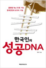 한국인의 성공 DNA - 글로벌 No.1으로 가는 한국인만의 6가지 기질 (알오32코너)