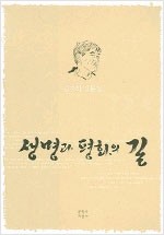 생명과 평화의 길 - 김지하 산문집(초판) (알집32코너)