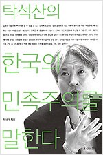 탁석산의 한국의 민족주의를 말한다 (알사7코너)